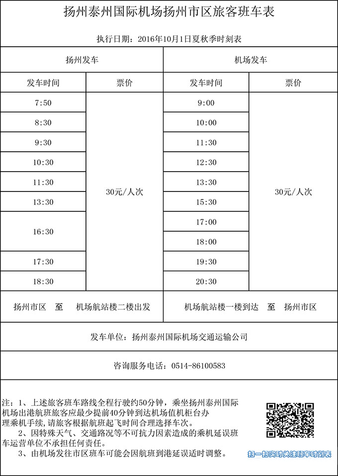 扬州泰州国际机场扬州市区旅客班车表